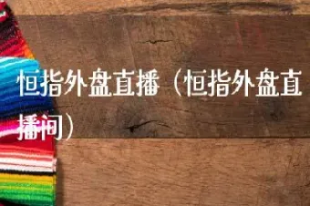 外盘期货中港直播间(外盘黄金期货直播间)_https://www.cqckcrrc.com_内盘期货_第1张