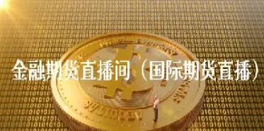 有没有免费期货直播(哪里有期货直播)_国际期货_第1张_期货投资网 有没有免费期货直播(哪里有期货直播)_https://www.cqckcrrc.com_国际期货_第1张
