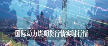 动力煤期货目前行情(动力煤期货目前行情如何)_期货行情_第1张_期货投资网 动力煤期货目前行情(动力煤期货目前行情如何)_https://www.cqckcrrc.com_期货行情_第1张
