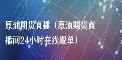 eia原油直播室22小时(国际原油直播间)_https://www.cqckcrrc.com_国际期货_第1张