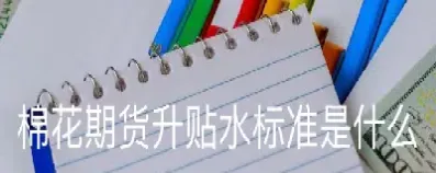 期货贴水清单(期货贴水清单怎么看)_财经直播室_第1张_期货投资网 期货贴水清单(期货贴水清单怎么看)_https://www.cqckcrrc.com_财经直播室_第1张