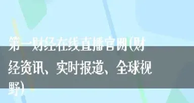 第一财经在线直播期货周刊(期货直播间第一财经)_https://www.cqckcrrc.com_理财品种_第1张