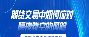 期货怎么防止跳空(期货怎么防止跳空交易)_期货理财_第1张_期货投资网 期货怎么防止跳空(期货怎么防止跳空交易)_https://www.cqckcrrc.com_期货理财_第1张