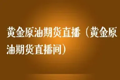 现场原油期货直播(原油期货直播间24小时在线跟单)_恒生指数_第1张_期货投资网 现场原油期货直播(原油期货直播间24小时在线跟单)_https://www.cqckcrrc.com_恒生指数_第1张