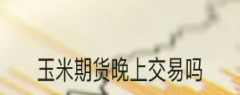 期货账户晚上可以转账吗(期货账户晚上可以转账吗安全吗)_黄金期货_第1张_期货投资网 期货账户晚上可以转账吗(期货账户晚上可以转账吗安全吗)_https://www.cqckcrrc.com_黄金期货_第1张