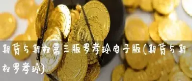 期货与期权市场导论电子版(期货与期权市场导论第五版)_基金理财_第1张_期货投资网 期货与期权市场导论电子版(期货与期权市场导论第五版)_https://www.cqckcrrc.com_基金理财_第1张