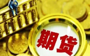 做期货要保证金吗(期货只要交保证金就行了吗)_理财百科_第1张_期货投资网 做期货要保证金吗(期货只要交保证金就行了吗)_https://www.cqckcrrc.com_理财百科_第1张