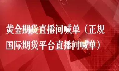 国际期货在线直播shg(国际期货直播间在线喊单)_恒生指数_第1张_期货投资网 国际期货在线直播shg(国际期货直播间在线喊单)_https://www.cqckcrrc.com_恒生指数_第1张
