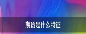 期货中的红字体是指什么(期货中的红字体是指什么意思)_理财百科_第1张_期货投资网 期货中的红字体是指什么(期货中的红字体是指什么意思)_https://www.cqckcrrc.com_理财百科_第1张
