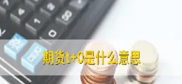 包括但不限于期货是什么意思(包括但不限于期货是什么意思呀)_黄金期货_第1张_期货投资网 包括但不限于期货是什么意思(包括但不限于期货是什么意思呀)_https://www.cqckcrrc.com_黄金期货_第1张