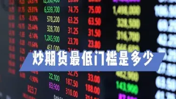买进期货合约相当于什么(买进期货合约相当于什么价格)_黄金期货_第1张_期货投资网 买进期货合约相当于什么(买进期货合约相当于什么价格)_https://www.cqckcrrc.com_黄金期货_第1张