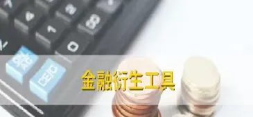 期货是衍生金融工具么(期货是衍生金融工具么吗)_期货开户_第1张_期货投资网 期货是衍生金融工具么(期货是衍生金融工具么吗)_https://www.cqckcrrc.com_期货开户_第1张