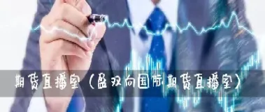 新华期货直播室在哪(期货直播室国际期货直播间)_财经要闻_第1张_期货投资网 新华期货直播室在哪(期货直播室国际期货直播间)_https://www.cqckcrrc.com_财经要闻_第1张