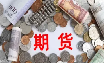 证券投资期货投资(证券投资期货投资的优缺点)_恒指期货_第1张_期货投资网 证券投资期货投资(证券投资期货投资的优缺点)_https://www.cqckcrrc.com_恒指期货_第1张