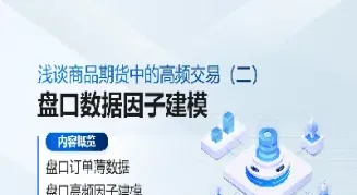 期货高频量化交易策略(期货高频量化交易策略有哪些)_理财百科_第1张_期货投资网 期货高频量化交易策略(期货高频量化交易策略有哪些)_https://www.cqckcrrc.com_理财百科_第1张