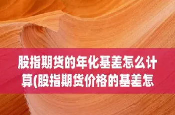 期货基差如何计算(期货基差如何计算收益)_https://www.cqckcrrc.com_道指直播_第1张