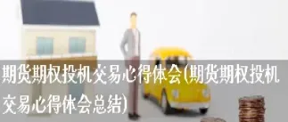 期货赢家交易心得感悟(期货赢家最新信息)_https://www.cqckcrrc.com_期货直播_第1张