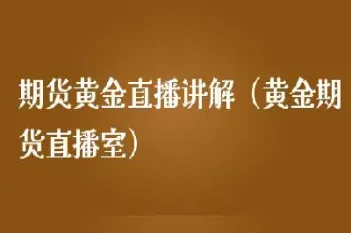 期货直播室在线教学(国际期货直播室在线喊单)_https://www.cqckcrrc.com_理财百科_第1张
