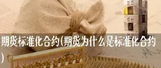 期货合约正套是什么意思(期货合约正套是什么意思啊)_https://www.cqckcrrc.com_期货开户_第1张
