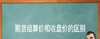 期货的开仓价结算价平仓价(期货结算价和开仓价)_财经要闻_第1张_期货投资网 期货的开仓价结算价平仓价(期货结算价和开仓价)_https://www.cqckcrrc.com_财经要闻_第1张