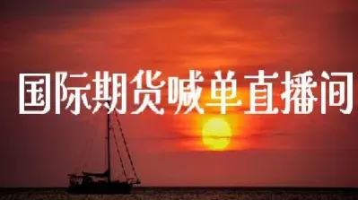 上海期货喊单直播(上海期货喊单直播室)_内盘期货_第1张_期货投资网 上海期货喊单直播(上海期货喊单直播室)_https://www.cqckcrrc.com_内盘期货_第1张