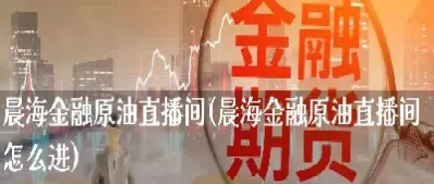 国际原油直播间在哪(国际期货原油白银直播间)_恒指期货_第1张_期货投资网 国际原油直播间在哪(国际期货原油白银直播间)_https://www.cqckcrrc.com_恒指期货_第1张