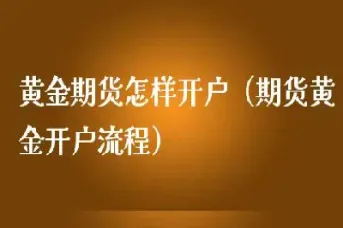 做美黄金期货的好处(做美黄金期货的好处和坏处)_期货理财_第1张_期货投资网 做美黄金期货的好处(做美黄金期货的好处和坏处)_https://www.cqckcrrc.com_期货理财_第1张
