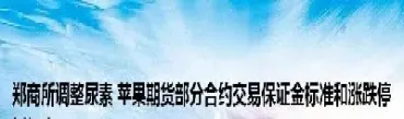苹果期货涨跌停板分析(苹果期货涨跌停板幅度)_https://www.cqckcrrc.com_理财百科_第1张
