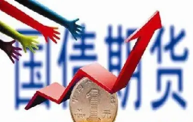 国债期货合约久期怎么算(国债期货合约久期怎么算的)_内盘期货_第1张_期货投资网 国债期货合约久期怎么算(国债期货合约久期怎么算的)_https://www.cqckcrrc.com_内盘期货_第1张