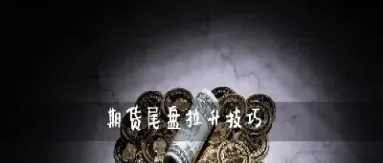 国债期货尾盘拉升全线收涨(国债期货尾盘拉升全线收涨什么意思)_期货开户_第1张_期货投资网 国债期货尾盘拉升全线收涨(国债期货尾盘拉升全线收涨什么意思)_https://www.cqckcrrc.com_期货开户_第1张