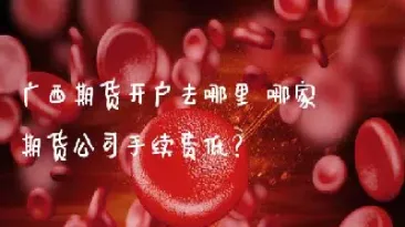 广西宝成期货(南宁宝城期货)_期货理财_第1张_期货投资网 广西宝成期货(南宁宝城期货)_https://www.cqckcrrc.com_期货理财_第1张
