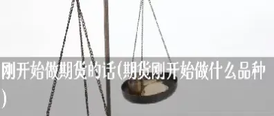 做期货需要多久出来(期货取款多久出来)_国际期货_第1张_期货投资网 做期货需要多久出来(期货取款多久出来)_https://www.cqckcrrc.com_国际期货_第1张