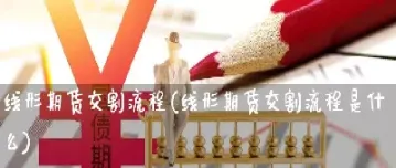 期货交割简单介绍(期货到期交割给谁)_https://www.cqckcrrc.com_股票理财_第1张