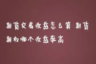 期货涨跌收益怎么算(期货涨跌收益怎么算的)_https://www.cqckcrrc.com_股票理财_第1张