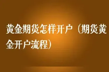 期货黄金的好处(期货黄金的好处和坏处)_内盘期货_第1张_期货投资网 期货黄金的好处(期货黄金的好处和坏处)_https://www.cqckcrrc.com_内盘期货_第1张