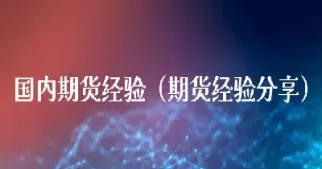国内期货期限(国内期货期限最长多久)_https://www.cqckcrrc.com_期货行情_第1张