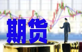 期货和即期的区别(期货和即期的区别是什么)_期货开户_第1张_期货投资网 期货和即期的区别(期货和即期的区别是什么)_https://www.cqckcrrc.com_期货开户_第1张