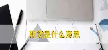 期货数据是什么意思啊(期货数据分析表格详解)_https://www.cqckcrrc.com_道指直播_第1张