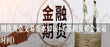 美国期货购买(美国期货怎么买)_恒指期货_第1张_期货投资网 美国期货购买(美国期货怎么买)_https://www.cqckcrrc.com_恒指期货_第1张