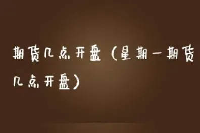可期货一星期(期货一星期交易几天)_https://www.cqckcrrc.com_期货品种_第1张