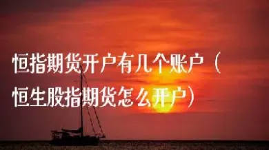 可以有几个期货账户(可以有几个期货账户吗)_https://www.cqckcrrc.com_原油期货_第1张