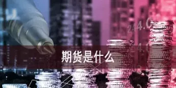 期货压盘是什么意思(期货压盘是什么意思啊)_股票理财_第1张_期货投资网 期货压盘是什么意思(期货压盘是什么意思啊)_https://www.cqckcrrc.com_股票理财_第1张