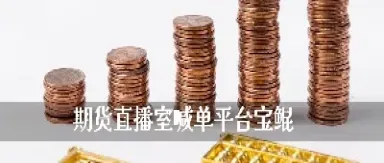 期货喊单直播室怎么开启(国际期货直播室喊单直播)_https://www.cqckcrrc.com_期货知识_第1张