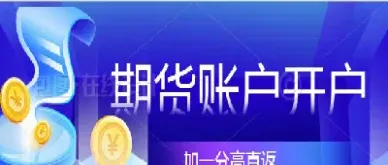 在哪可以开期货的户(哪里可以开期货账户)_纳指直播_第1张_期货投资网 在哪可以开期货的户(哪里可以开期货账户)_https://www.cqckcrrc.com_纳指直播_第1张