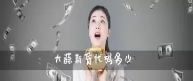 09年大蒜期货(09年大蒜期货走势)_https://www.cqckcrrc.com_原油期货_第1张