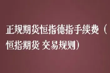 德指恒指黄金期货(德指期货dax行情)_理财百科_第1张_期货投资网 德指恒指黄金期货(德指期货dax行情)_https://www.cqckcrrc.com_理财百科_第1张