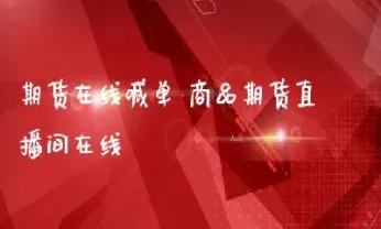 期货直播间在线直播怎么看(期货直播在哪里直播)_基金理财_第1张_期货投资网 期货直播间在线直播怎么看(期货直播在哪里直播)_https://www.cqckcrrc.com_基金理财_第1张