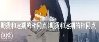 远期和期货哪个收益更大(远期和期货哪个收益更大些)_https://www.cqckcrrc.com_理财品种_第1张