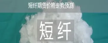 短纤期货氨纶(氨纶纤维期货)_https://www.cqckcrrc.com_理财品种_第1张