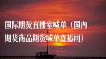 胜行财经期货直播室(胜行财经期货直播室在哪)_https://www.cqckcrrc.com_财经直播室_第1张